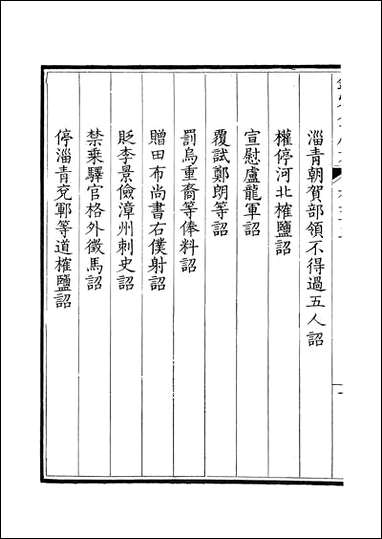 [下载][钦定全唐文]卷0065_66_董诰戴衢亨武英殿.pdf