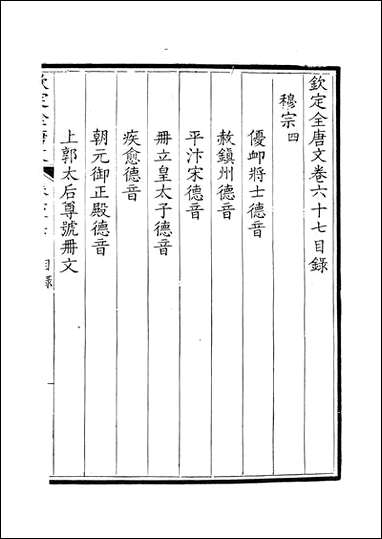 [下载][钦定全唐文]卷0067_68_董诰戴衢亨武英殿.pdf