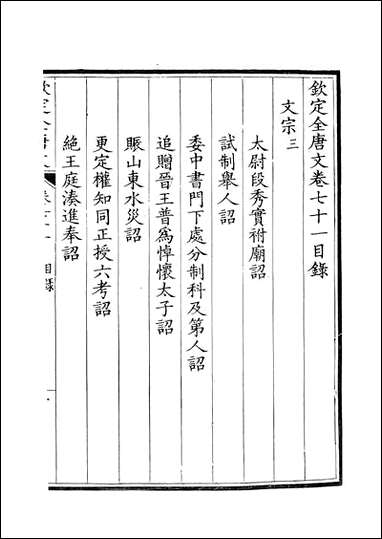 [下载][钦定全唐文]卷0071_72_董诰戴衢亨武英殿.pdf