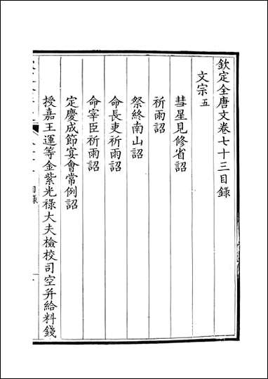 [下载][钦定全唐文]卷0073_74_董诰戴衢亨武英殿.pdf