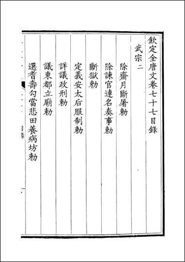 [下载][钦定全唐文]卷0077_78_董诰戴衢亨武英殿.pdf