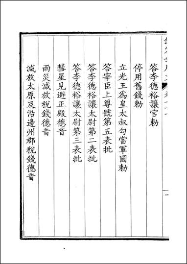 [下载][钦定全唐文]卷0077_78_董诰戴衢亨武英殿.pdf