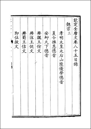 [下载][钦定全唐文]卷0085_86_董诰戴衢亨武英殿.pdf