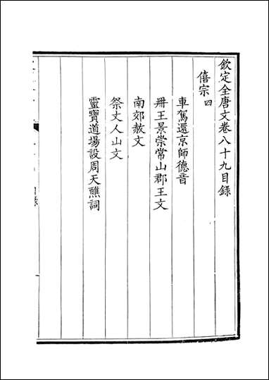 [下载][钦定全唐文]卷0089_9_董诰戴衢亨武英殿.pdf