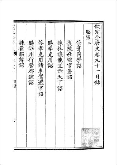 [下载][钦定全唐文]卷0091_92_董诰戴衢亨武英殿.pdf