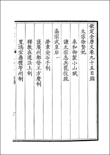 [下载][钦定全唐文]卷0095_96_董诰戴衢亨武英殿.pdf