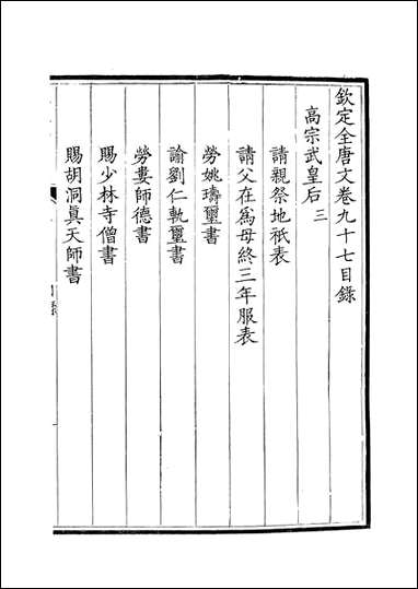 [下载][钦定全唐文]卷0097_98_董诰戴衢亨武英殿.pdf