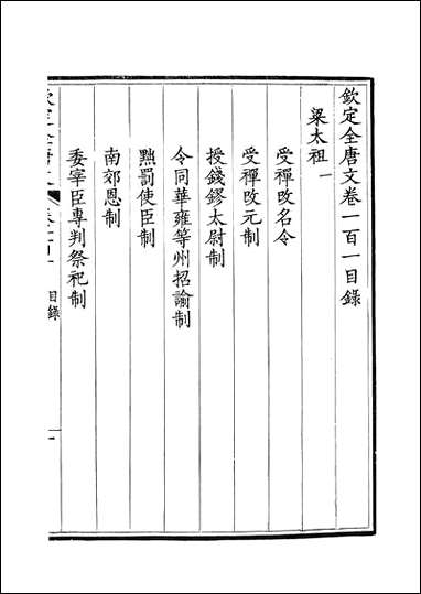 [下载][钦定全唐文]卷0101_102_董诰戴衢亨武英殿.pdf