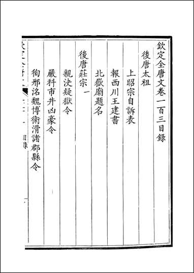 [下载][钦定全唐文]卷0103_104_董诰戴衢亨武英殿.pdf