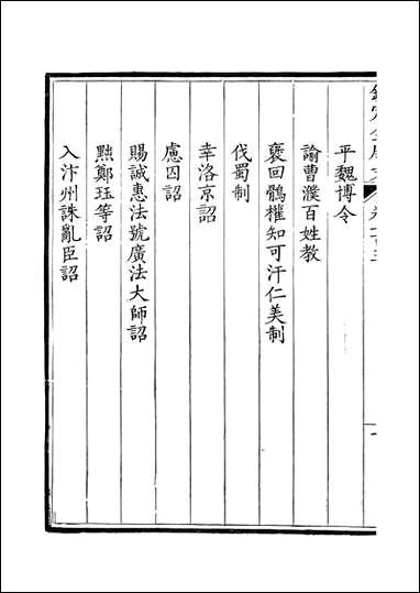 [下载][钦定全唐文]卷0103_104_董诰戴衢亨武英殿.pdf