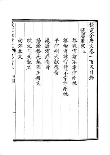 [下载][钦定全唐文]卷0105_106_董诰戴衢亨武英殿.pdf