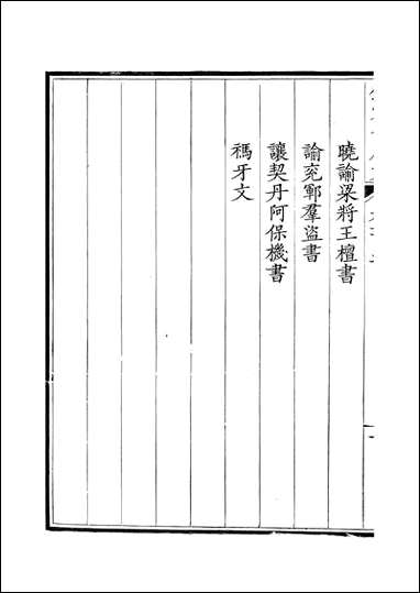 [下载][钦定全唐文]卷0105_106_董诰戴衢亨武英殿.pdf