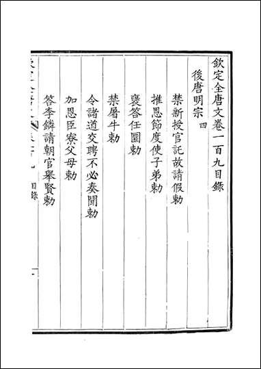 [下载][钦定全唐文]卷0109_11_董诰戴衢亨武英殿.pdf