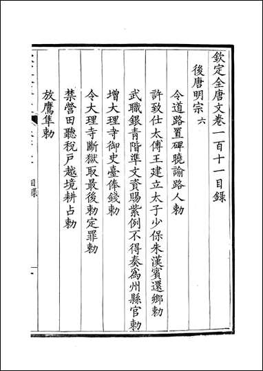 [下载][钦定全唐文]卷0111_112_董诰戴衢亨武英殿.pdf