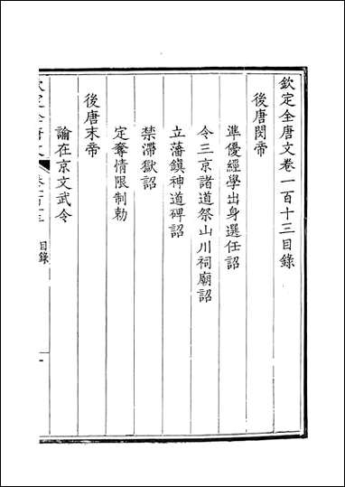 [下载][钦定全唐文]卷0113_114_董诰戴衢亨武英殿.pdf