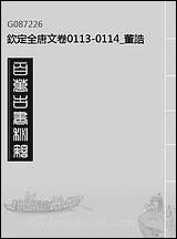 [下载][钦定全唐文]卷0113_114_董诰戴衢亨武英殿.pdf