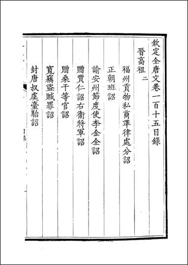 [下载][钦定全唐文]卷0115_116_董诰戴衢亨武英殿.pdf