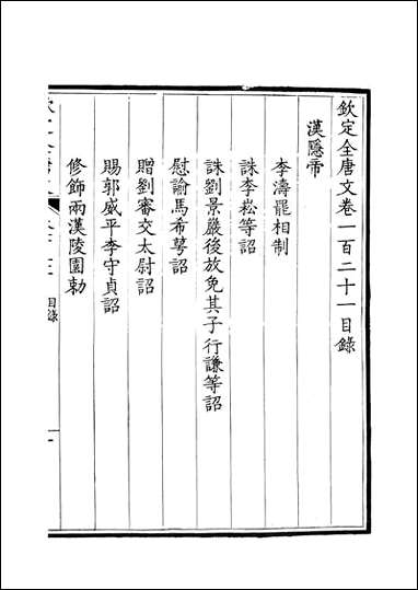 [下载][钦定全唐文]卷0121_122_董诰戴衢亨武英殿.pdf