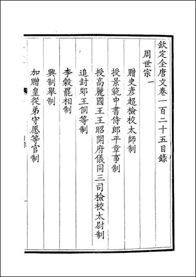 [下载][钦定全唐文]卷0125_126_董诰戴衢亨武英殿.pdf