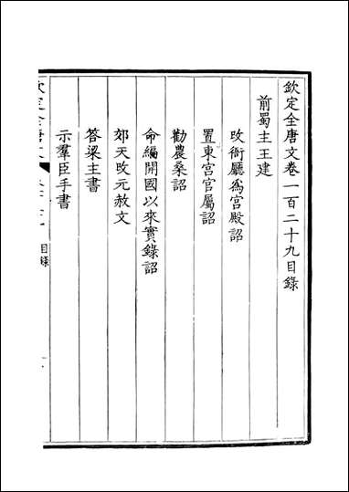 [下载][钦定全唐文]卷0129_13_董诰戴衢亨武英殿.pdf