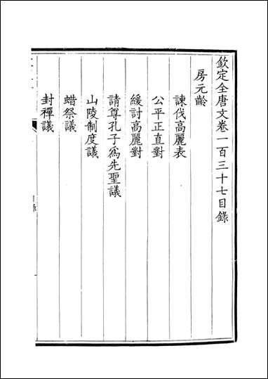 [下载][钦定全唐文]卷0137_138_董诰戴衢亨武英殿.pdf