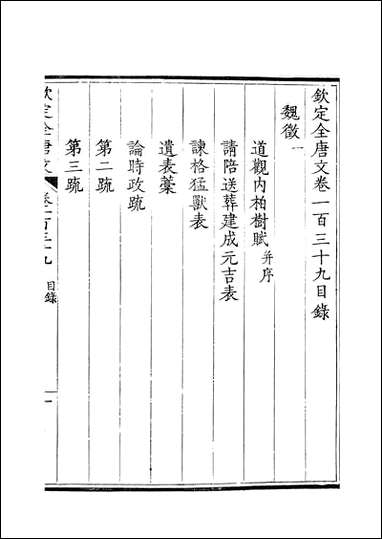 [下载][钦定全唐文]卷0139_14_董诰戴衢亨武英殿.pdf