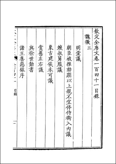 [下载][钦定全唐文]卷0141_142_董诰戴衢亨武英殿.pdf