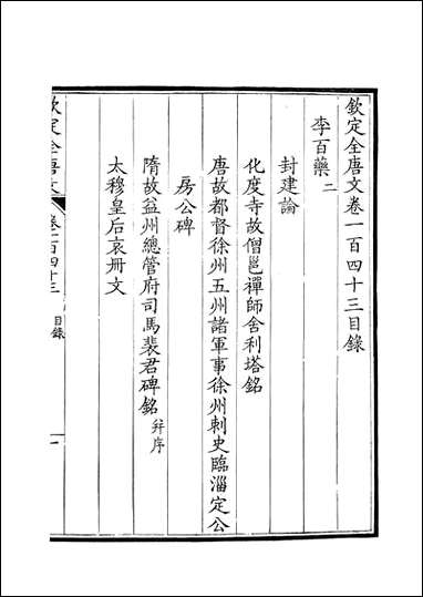 [下载][钦定全唐文]卷0143_144_董诰戴衢亨武英殿.pdf