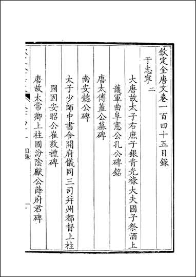 [下载][钦定全唐文]卷0145_146_董诰戴衢亨武英殿.pdf