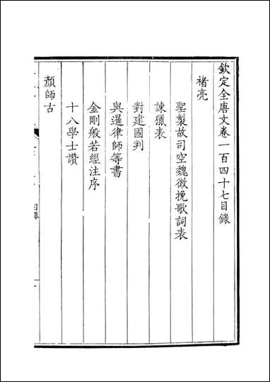 [下载][钦定全唐文]卷0147_148_董诰戴衢亨武英殿.pdf