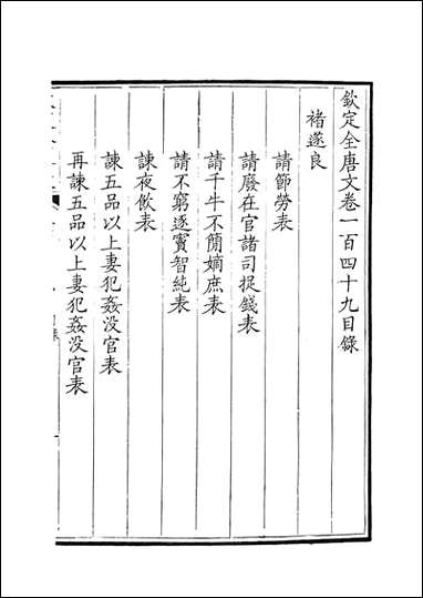 [下载][钦定全唐文]卷0149_15_董诰戴衢亨武英殿.pdf