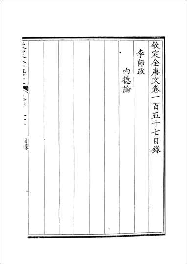 [下载][钦定全唐文]卷0157_158_董诰戴衢亨武英殿.pdf