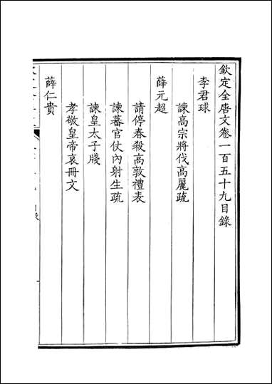 [下载][钦定全唐文]卷0159_16_董诰戴衢亨武英殿.pdf