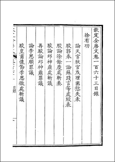 [下载][钦定全唐文]卷0163_164_董诰戴衢亨武英殿.pdf