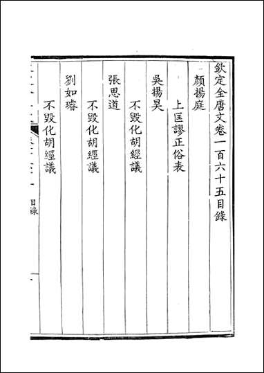 [下载][钦定全唐文]卷0165_166_董诰戴衢亨武英殿.pdf