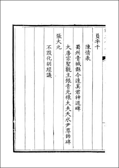 [下载][钦定全唐文]卷0165_166_董诰戴衢亨武英殿.pdf