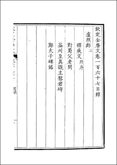 [下载][钦定全唐文]卷0167_168_董诰戴衢亨武英殿.pdf