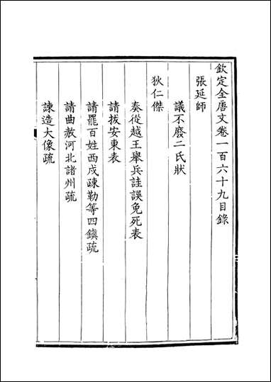 [下载][钦定全唐文]卷0169_17_董诰戴衢亨武英殿.pdf