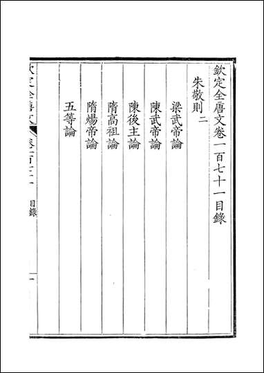 [下载][钦定全唐文]卷0171_172_董诰戴衢亨武英殿.pdf