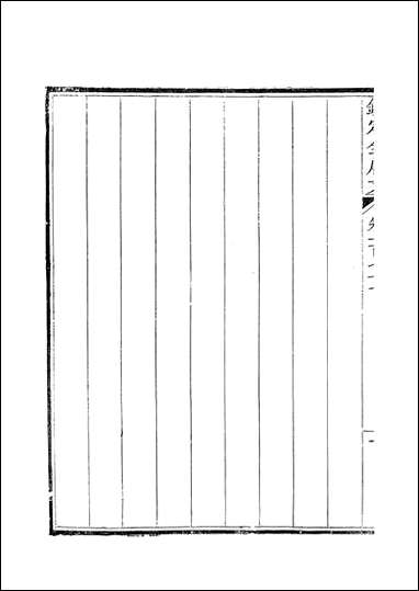 [下载][钦定全唐文]卷0171_172_董诰戴衢亨武英殿.pdf