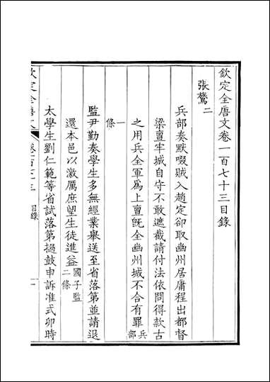 [下载][钦定全唐文]卷0173_174_董诰戴衢亨武英殿.pdf