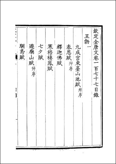 [下载][钦定全唐文]卷0177_178_董诰戴衢亨武英殿.pdf