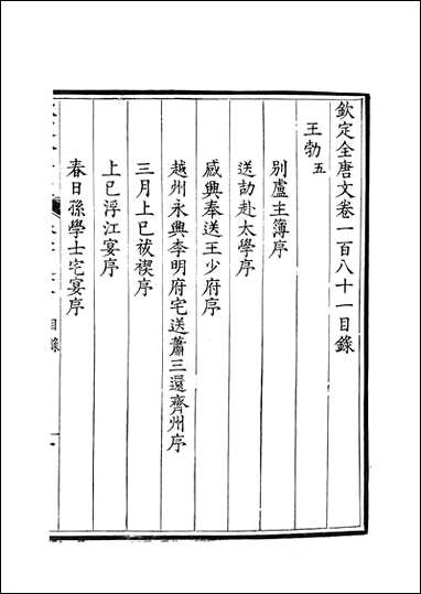 [下载][钦定全唐文]卷0181_182_董诰戴衢亨武英殿.pdf