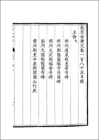 [下载][钦定全唐文]卷0185_186_董诰戴衢亨武英殿.pdf