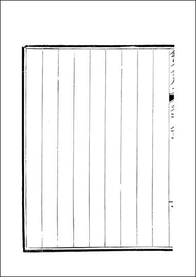 [下载][钦定全唐文]卷0185_186_董诰戴衢亨武英殿.pdf