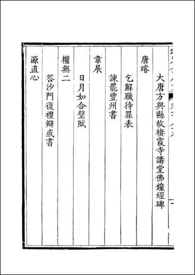 [下载][钦定全唐文]卷0189_19_董诰戴衢亨武英殿.pdf