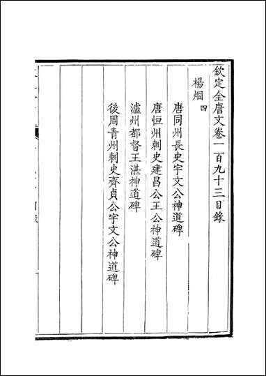 [下载][钦定全唐文]卷0193_194_董诰戴衢亨武英殿.pdf