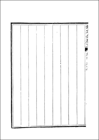 [下载][钦定全唐文]卷0193_194_董诰戴衢亨武英殿.pdf