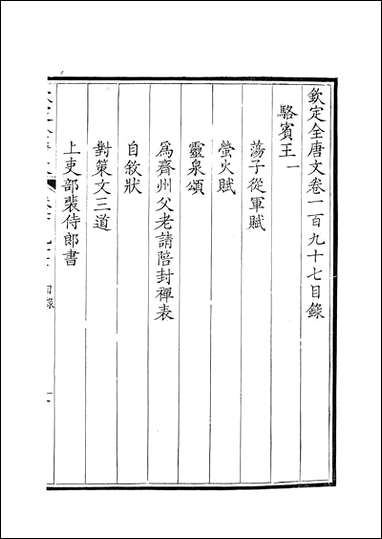 [下载][钦定全唐文]卷0197_198_董诰戴衢亨武英殿.pdf