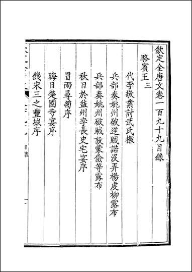 [下载][钦定全唐文]卷0199_20_董诰戴衢亨武英殿.pdf